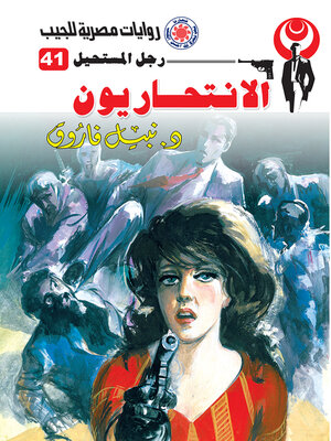 cover image of الانتحاريون